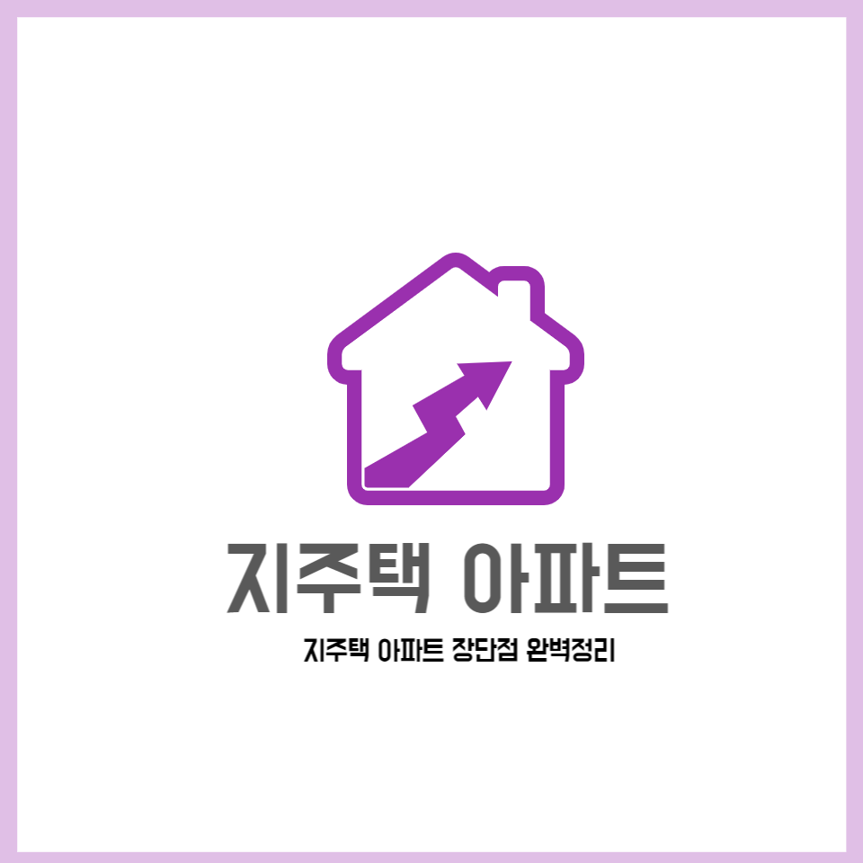 지주택 아파트