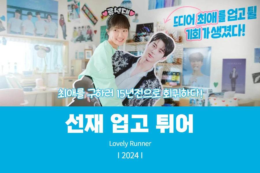 선재 업고 튀어 썸네일