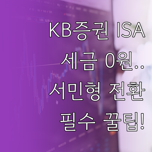 KB증권 ISA 비과세 혜택과 서민형..