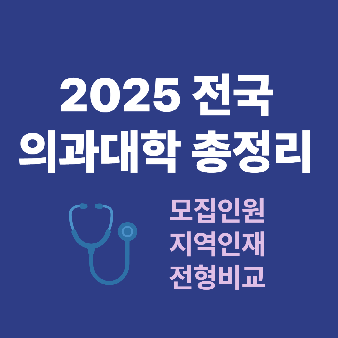 2025 전국 의과대학 완전 정리: 모집인원·지역인재·전형 비교 총정리