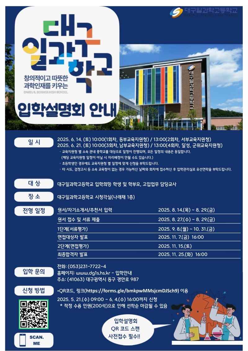 대구일과학고등학교 입학설명회