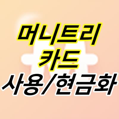 머니트리-로고-위에-머니트리-카드-사용-현금화-글자가-적혀있다.