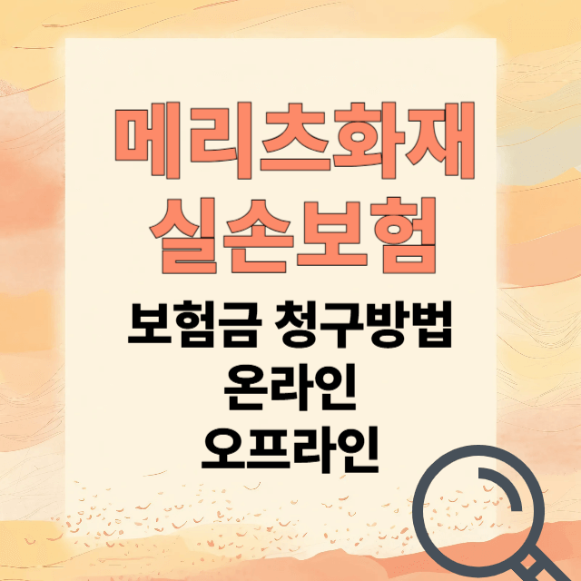 메리츠화재 실비보험 청구방법