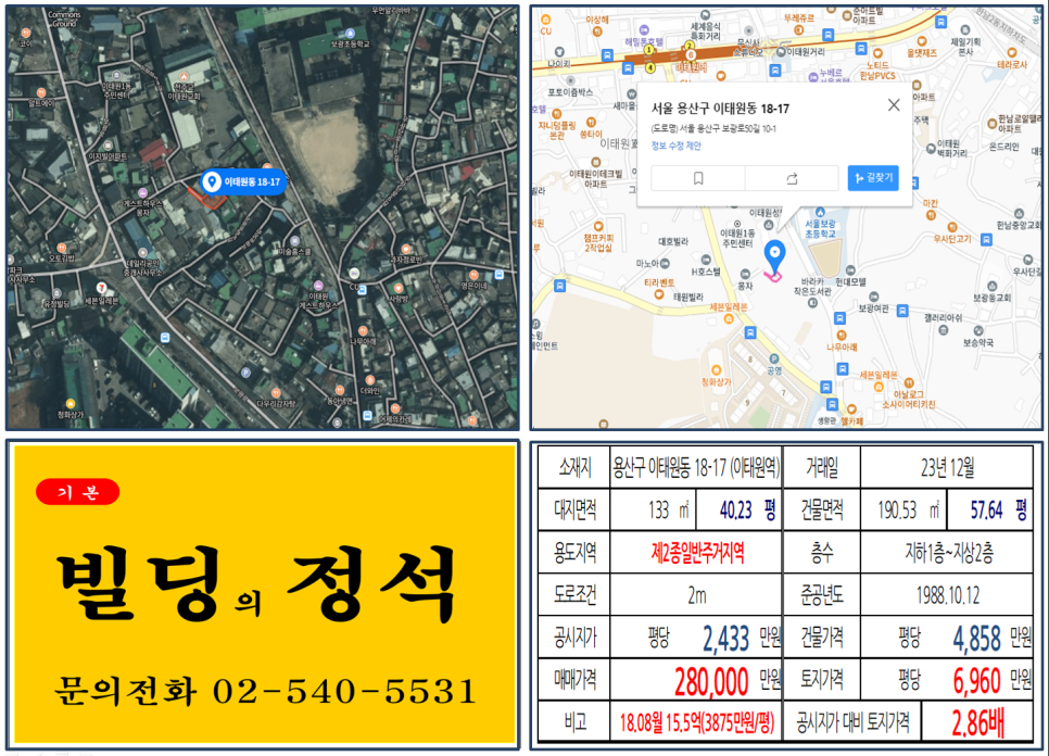 용산구 이태원동 18-17번지 건물이 2023년 12월 매매 되었습니다.