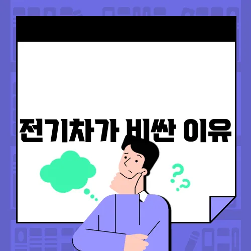 전기차가 비싼 이유