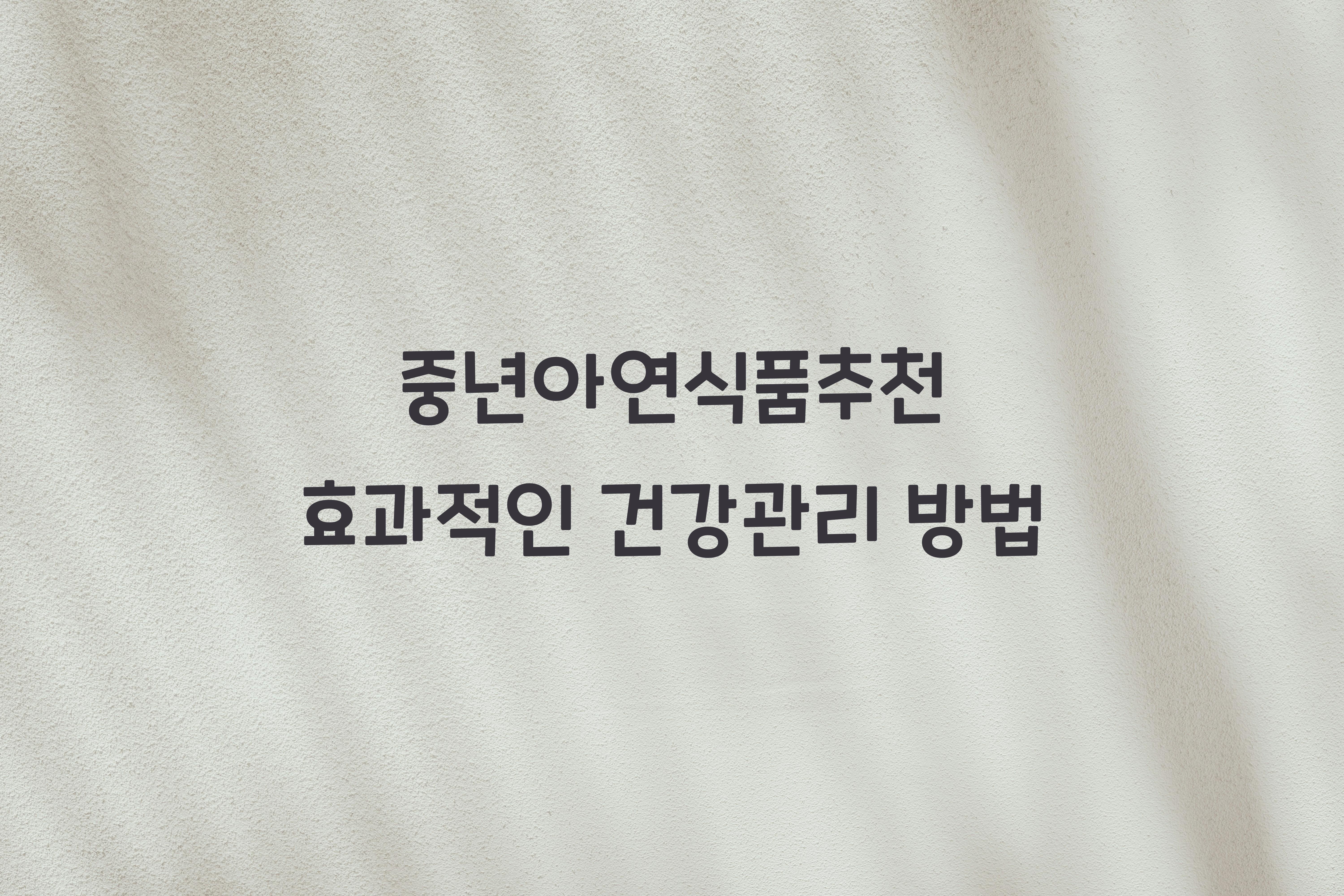 중년아연식품추천