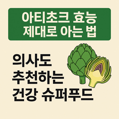 아티초크는 단순한 채소가 아닌 다기능 건강 식품입니다