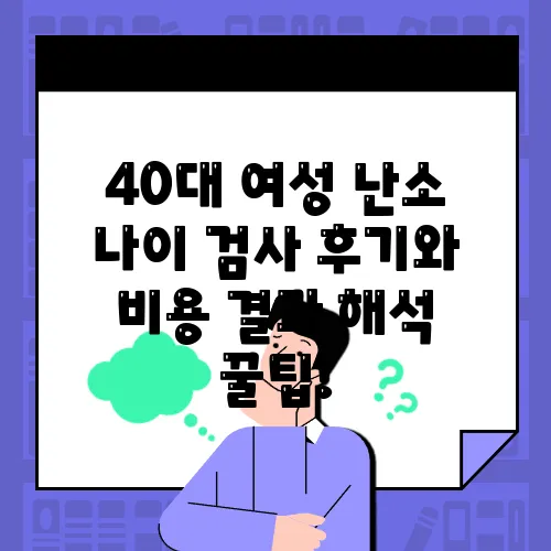 40대 여성 난소 나이 검사 후기와 비용 결과 해석 꿀팁!