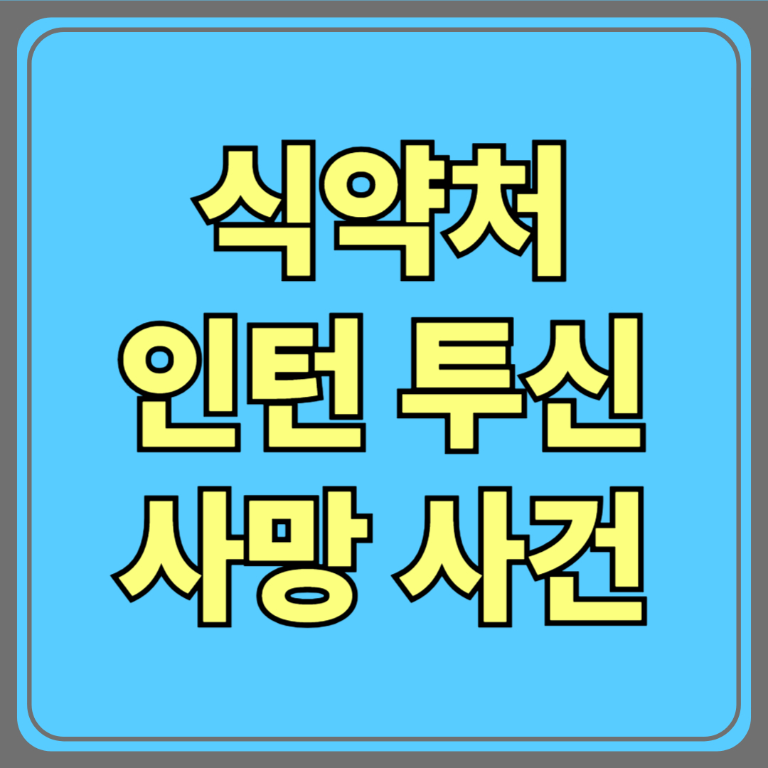 식약처 인턴 투신 사망 사건…직장 내 괴롭힘의 끝은 왜 죽음이어야 했을까?