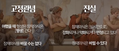 잠재의식을 바꾸어 현실을 재창조하자