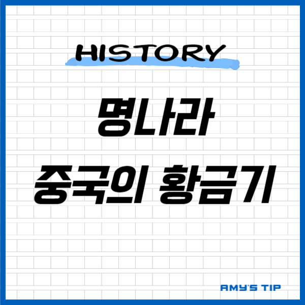 명나라 중국의 황금기