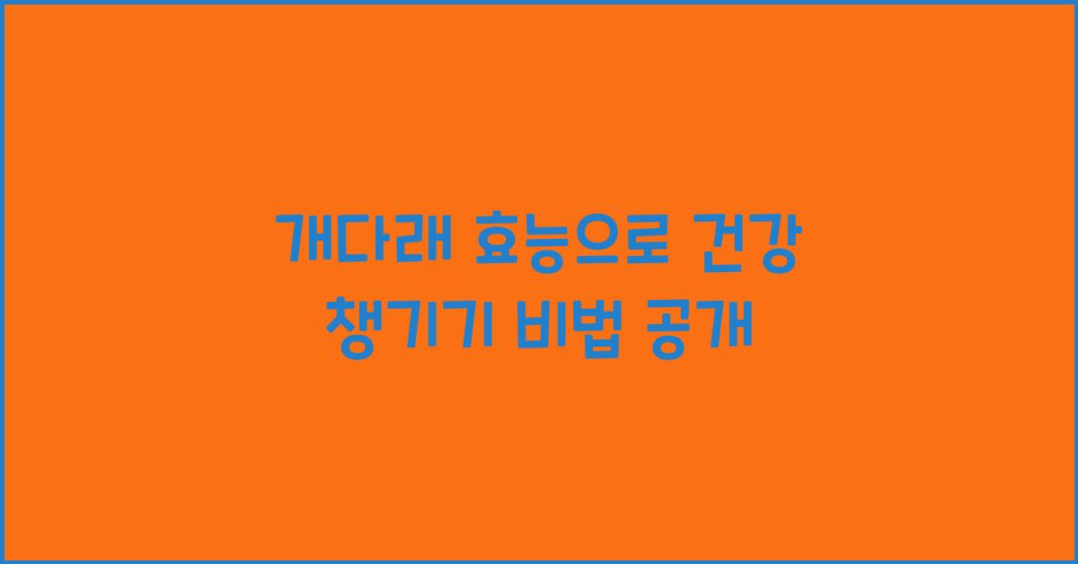 개다래 효능