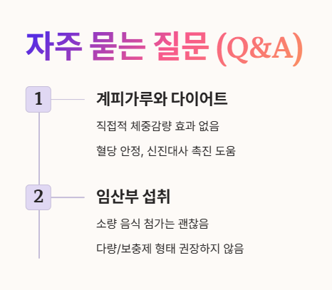 계피가루 자주 묻는 질문 (Q&A) 1
