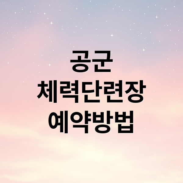 공군 체력단련장 예약 완벽 가이드