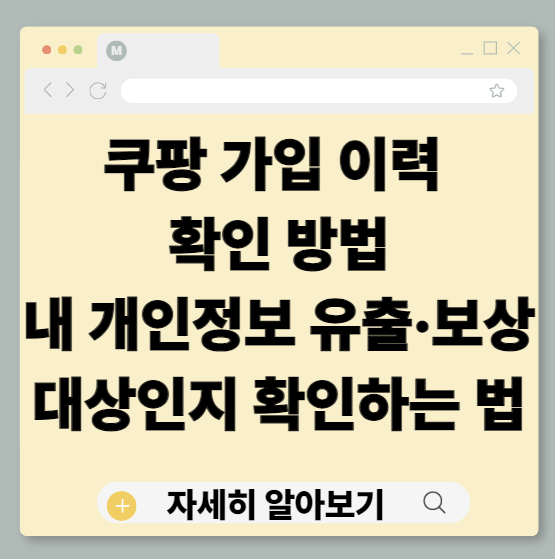 쿠팡개인정보유출, 쿠팡가입이력확인, 쿠팡가입조회, 쿠팡아이디찾기, 쿠팡휴면계정, 개인정보유출보상, 개인정보유출보상대상, 쿠팡집단소송, 쿠팡보상신청, 내정보유출확인, 보안사고, 개인정보유출대응