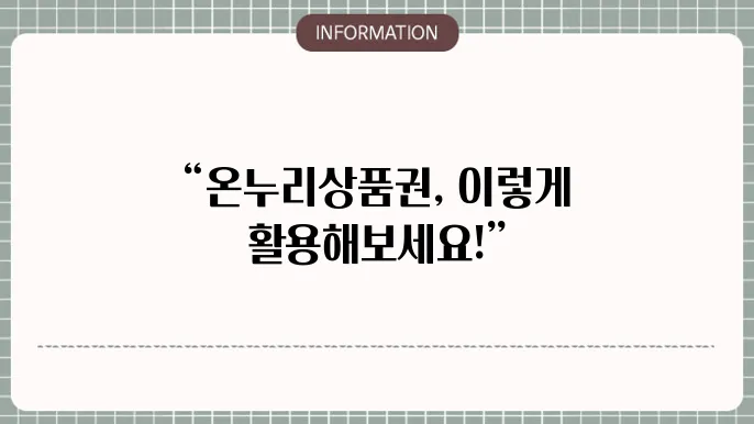 온누리상품권의 이점