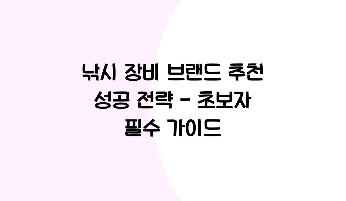 낚시 장비 브랜드 추천 성공 전략