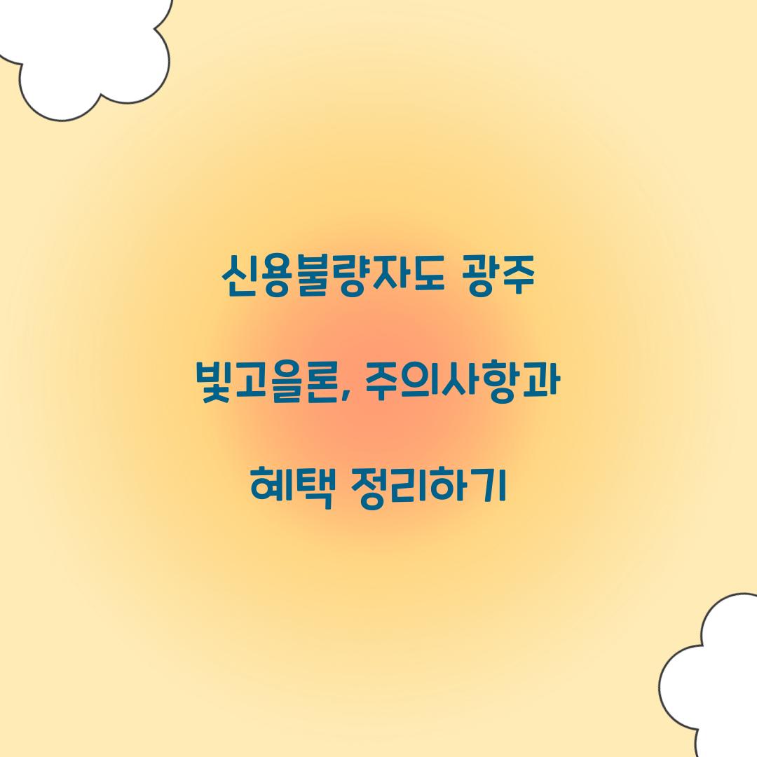 신용불량자도 광주 빛고을론