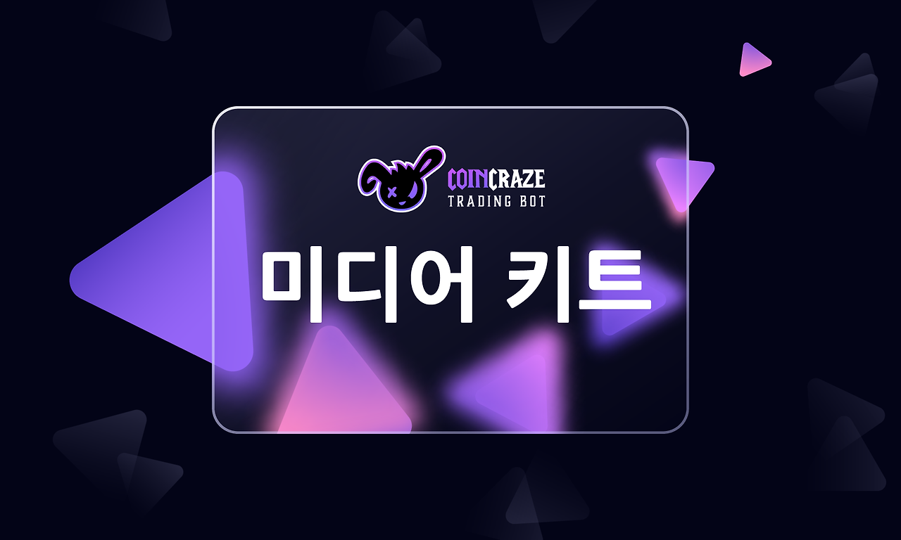코인크레이즈 CoinCraze 미디어키트