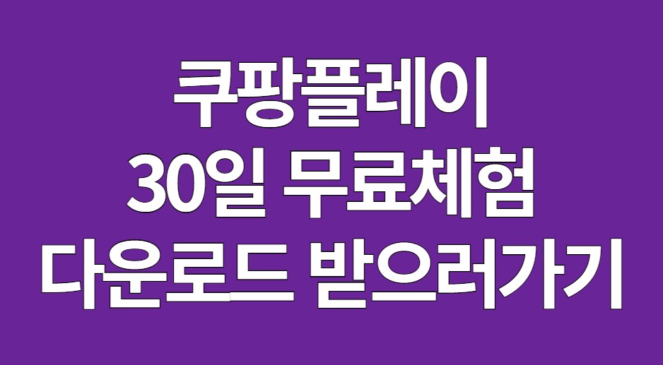 쿠팡플레이 30일 무료체험 다운로드 받으러가기