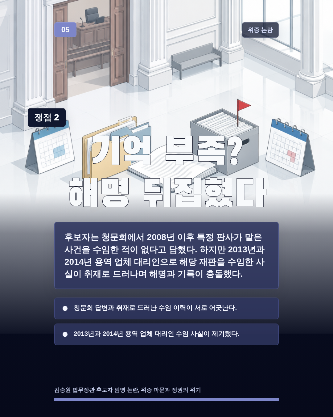 기억 부족? 해명 뒤집혔다