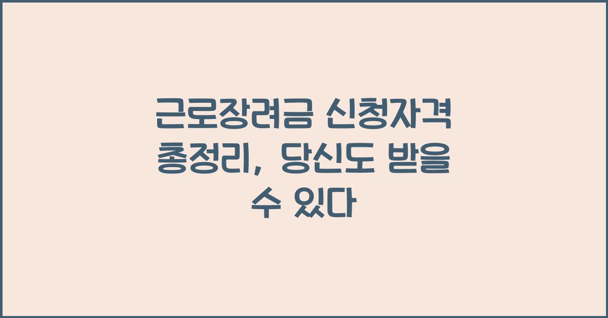근로장려금 신청자격 총정리