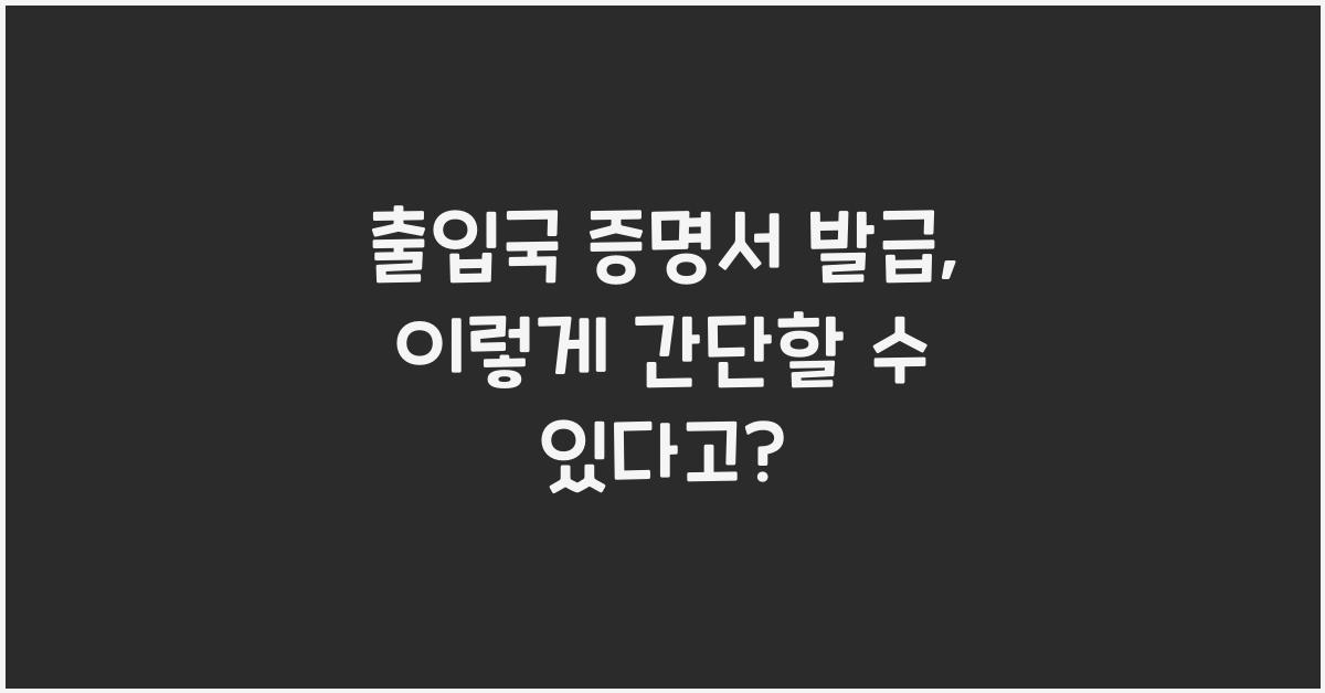출입국 증명서 발급