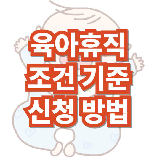 육아휴직-조건-기준-신청