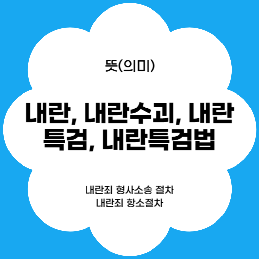 내란, 내란수괴, 내란특검, 내란특검법 뜻(의미)과 내용 알아보기
