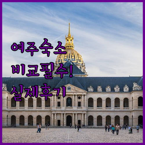 여주 숙소 추천 썬밸리부터 하이텔까지..