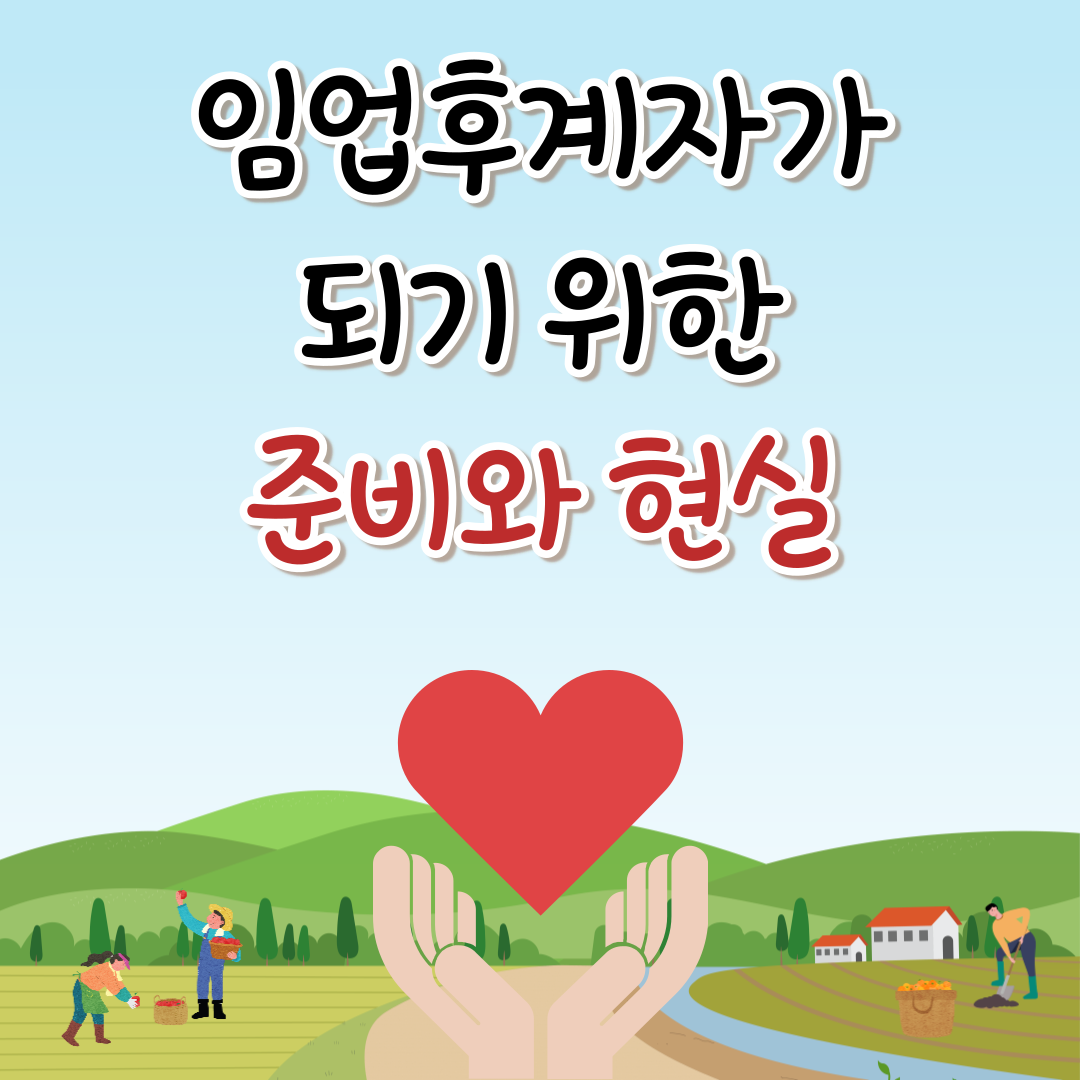 임업후계자