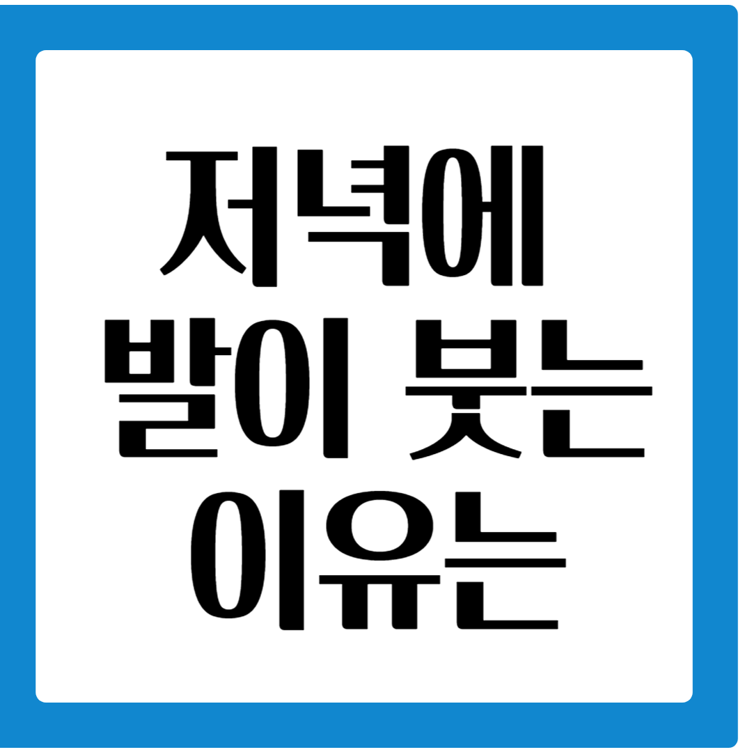 저녁에 발이 붓는 이유