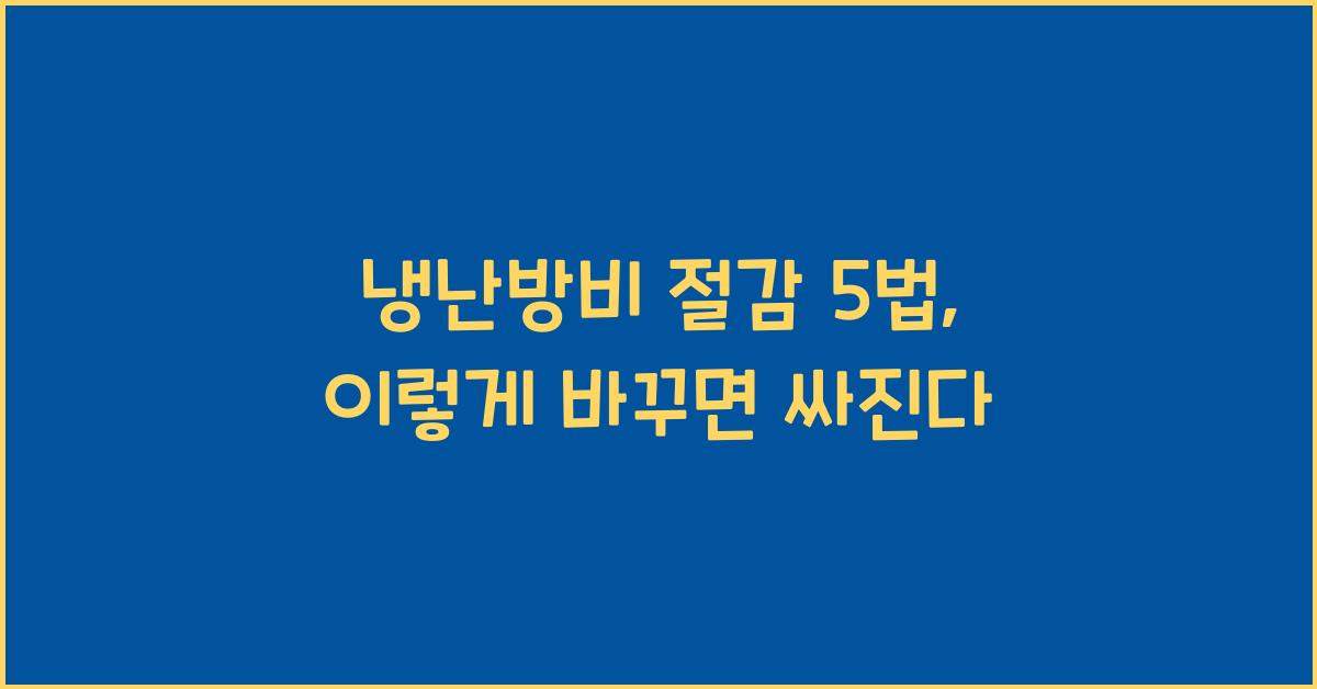 냉난방비 절감 5법