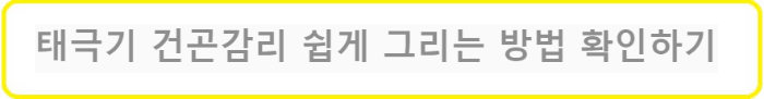 태극기-건곤감리-쉽게-그리는방법-알아보기