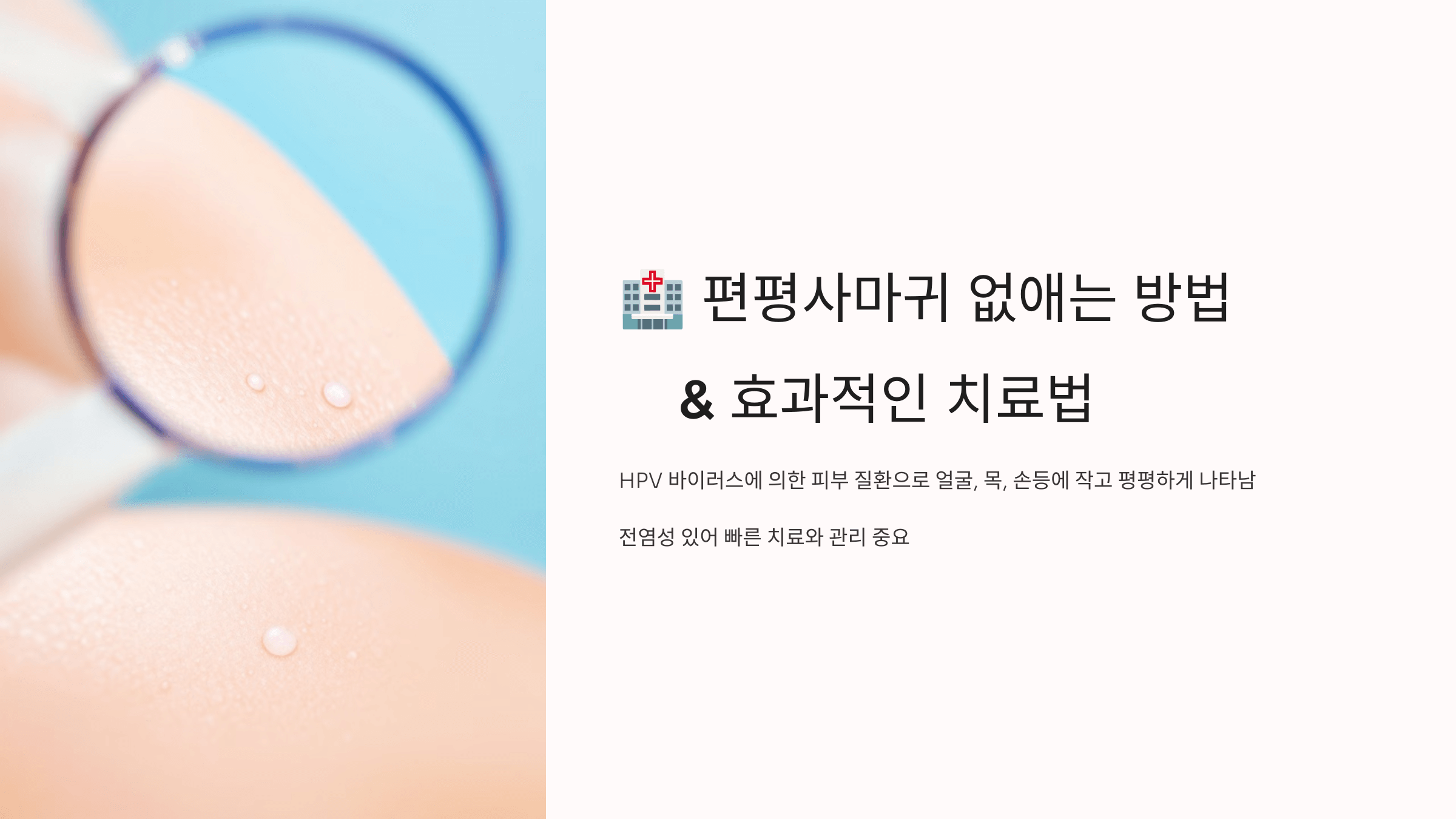 편평사마귀와 관련된 사진입니다.