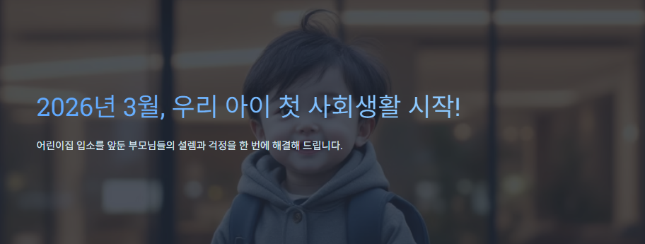 우리아이 첫 어린이집 입소