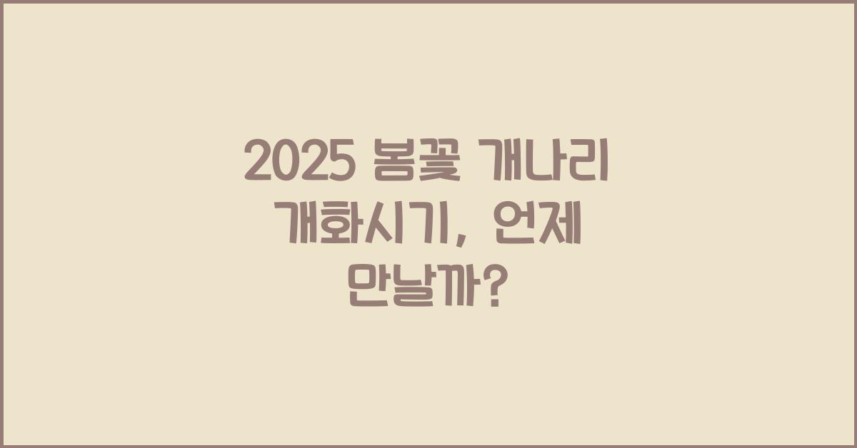 2025 봄꽃 개나리 개화시기