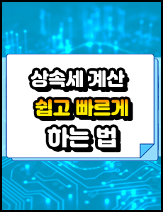 상속세 면제한도 공제 세율 계산기 활용방법