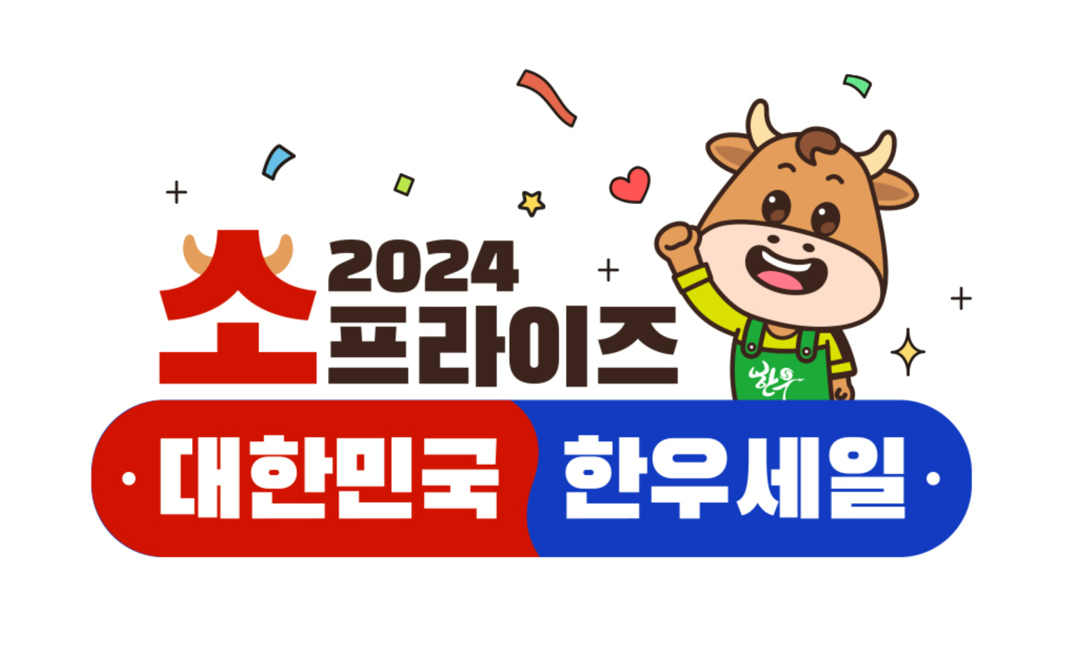대한민국한우세일