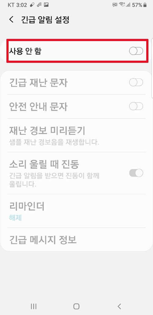 갤럭시 긴급 재난문자 알림 설정 해제 5
