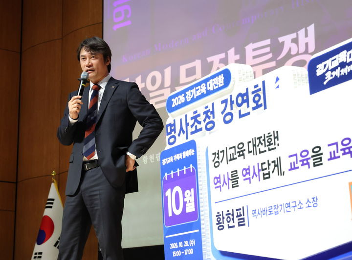 황현필 경기도교육청 남부청사 10월 28일 항일무장투쟁 강연 경기도교육청 제공 사진