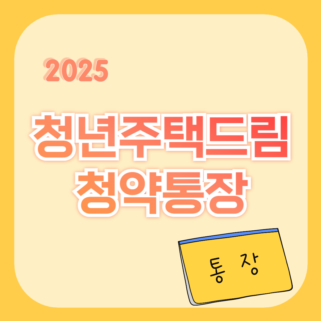 청년 주택드림 청약통장 썸네일 이미지