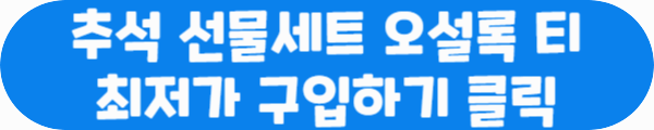 추석 선물세트 오설록 티 최저가 구입하기 클릭이라는 문구가 적혀있는 사진