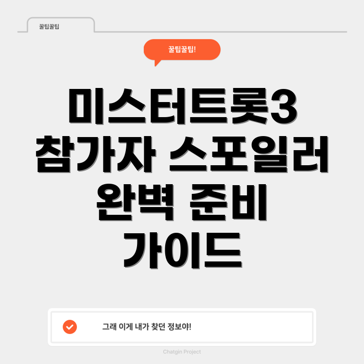 미스터트롯3