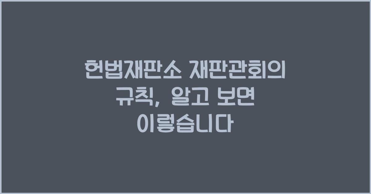 헌법재판소 재판관회의 규칙