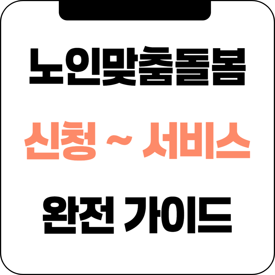 노인맞춤돌봄서비스, 신청부터 혜택까지 완벽 가이드!