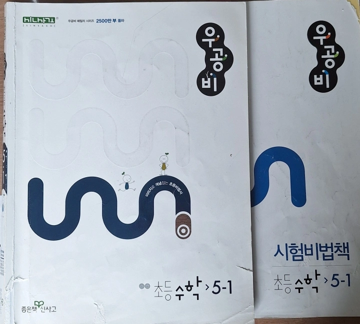 우공비-초등수학-5-1-사진