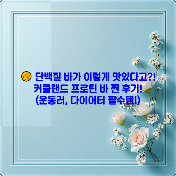 🍪 단백질 바가 이렇게 맛있다고?! 커클랜드 프로틴 바 찧 후기! (운동러, 다이어터 필수템!)