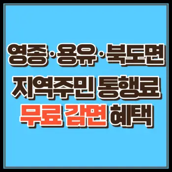영종대교 인천공항 고속도로 통행료 지역주민 무료 신청하기