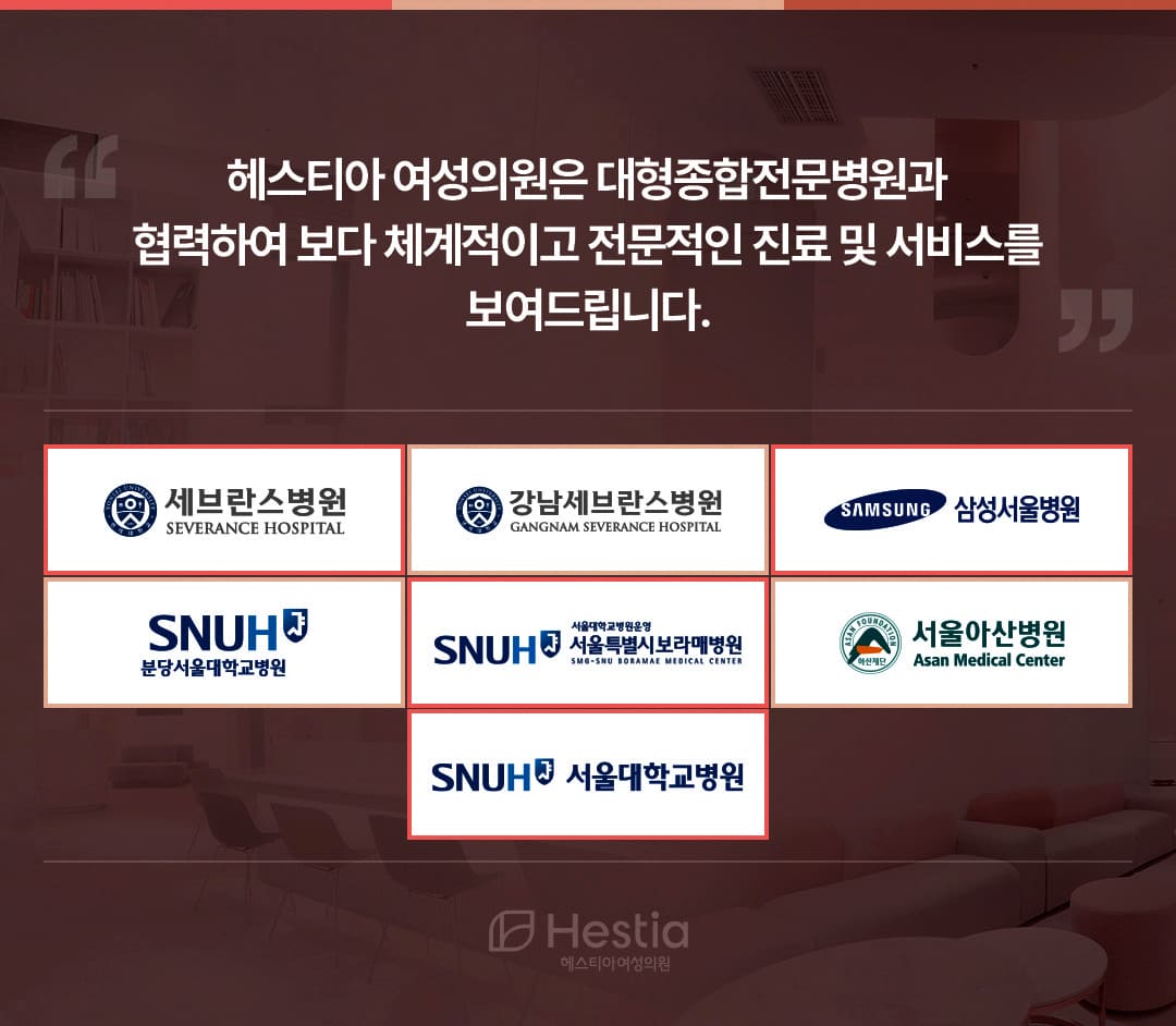 헤스티아 여성의원 대형종합전문병원 협력